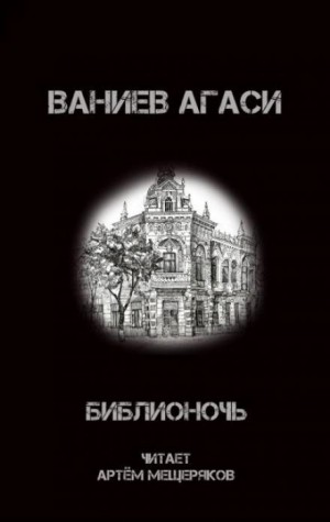 Агаси Ваниев - Библионочь