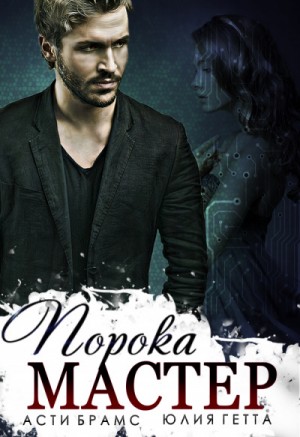Асти Брамс / Asti Brams, Юлия Гетта - Мастер порока