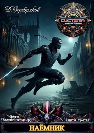 Дмитрий Серебряков - Наёмник