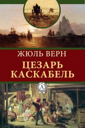 Жюль Верн - Сезар Каскабель