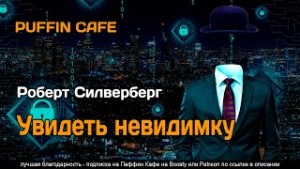 Роберт Силверберг - Увидеть невидимку