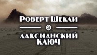 Лаксианский ключ / Индетерминированный ключ