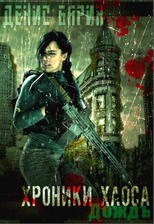 Денис Барин - Хроники Хаоса. Дождь