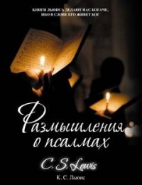 Размышления о псалмах