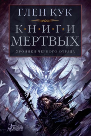 Глен Кук - Чёрный Отряд. Сверкающий камень-3.3. Воды спят