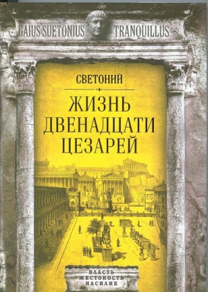 Гай Светоний Транквилл - Жизнь двенадцати цезарей