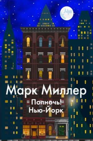 Марк Миллер - Полночь! Нью-Йорк