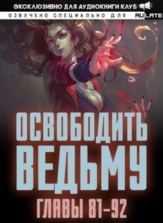 ER MU - Освободите эту Ведьму 2. Главы 81-92