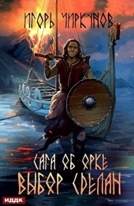 Сага об орке. Выбор сделан