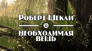 Роберт Шекли - Необходимая вещь