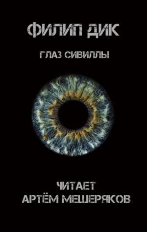 Филип Дик - Глаз Сивиллы