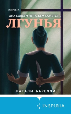 Натали Барелли - Лгунья