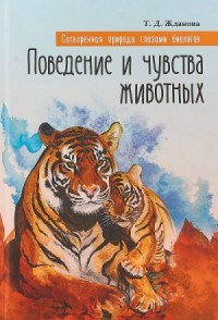 Поведение и чувства животных