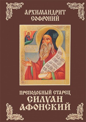 архимандрит  Софроний Сахаров - Старец Силуан Афонский