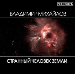 Владимир Михайлов - Странный человек Земли