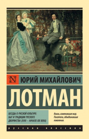 Юрий Лотман - Беседы о русской культуре: Быт и традиции русского дворянства (XVIII – начало XIX века)