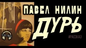 Павел Нилин - Дурь