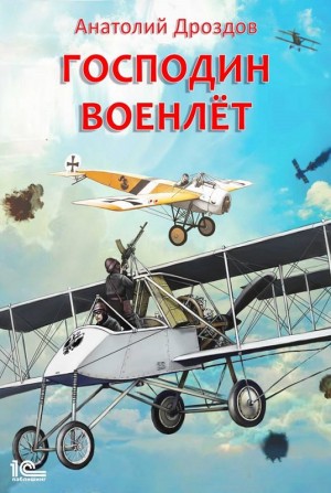 Анатолий Дроздов - Господин военлёт