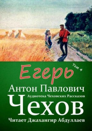 Антон Павлович Чехов - Егерь