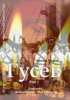 Антон Павлович Чехов - Гусев