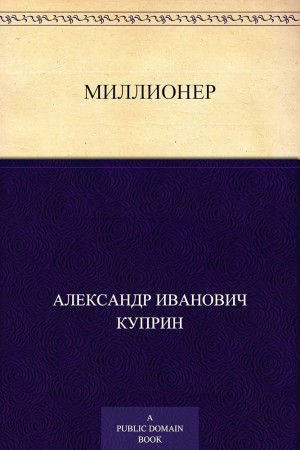 Александр Иванович Куприн - Миллионер