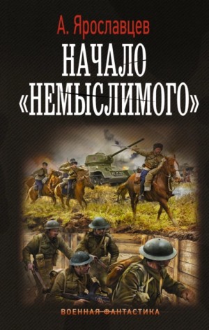 Александр Ярославцев - Начало «Немыслимого»