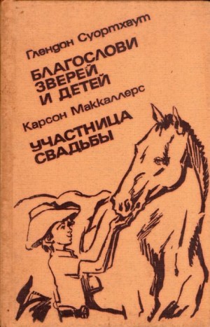 Глендон Суортхаут - Благослови зверей и детей