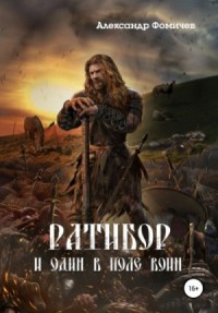 Ратибор: 2. И один в поле воин