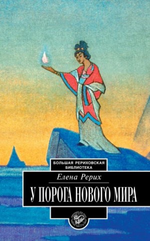 Елена Рерих / Наталья Рокотова - У порога нового мира