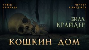 Билл Крайдер - Кошкин дом