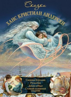 Ханс Кристиан Андерсен - Сборник «Сказки Андерсена»