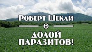 Роберт Шекли - Долой паразитов!