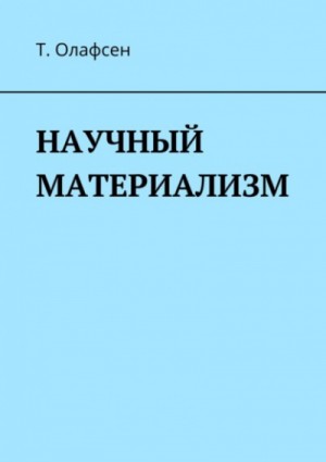 Торвальд Олафсен - Научный материализм