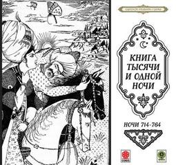 Фольклор, Фольклор Азии - Сборник «Сказки тысячи и одной ночи». Ночи 714-764