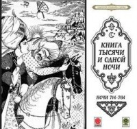 Сборник «Сказки тысячи и одной ночи». Ночи 714-764