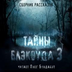 Роберт Маккаммон, Роберт Говард, Роальд Даль, Адам Нэвилл, Томас Лиготти, Роберт Блох, Хорхе Луис Борхес, Харлан Эллисон, Кристофер Прист, Джо Р. Лансдэйл, Карл Эдвард Вагнер, Лоуренс Уотт-Эванс, Роберт Эйкман, Тэкс Хилл, Дон Ноултон, Дэвид Кук, Патриция  - Сборник Тайны Блэквуда 03