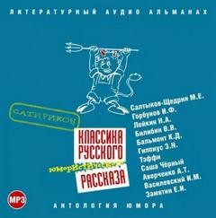 Аркадий Аверченко, Иван Горбунов, Илья Василевский, Надежда Тэффи, Николай Лейкин, Евгений Замятин, Саша Черный, Зинаида Гиппиус, Михаил Евграфович Салтыков-Щедрин, Константин Дмитриевич Бальмонт, Виктор Билибин - Классика русского юмористического рассказа 03