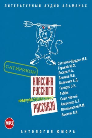 Аркадий Аверченко, Иван Горбунов, Илья Василевский, Надежда Тэффи, Николай Лейкин, Евгений Замятин, Саша Черный, Зинаида Гиппиус, Михаил Евграфович Салтыков-Щедрин, Константин Дмитриевич Бальмонт, Виктор Билибин - Классика русского юмористического рассказа 03