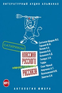 Классика русского юмористического рассказа 03
