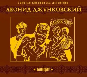 Леонид Джунковский - Бандит