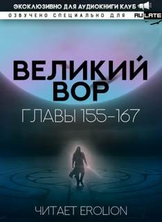 Дао Цзэй Да - Великий Вор 6. Главы 155-167