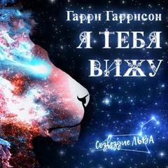 Гарри Гаррисон - Я тебя вижу