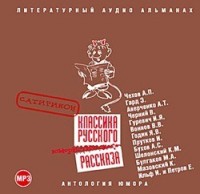 Классика русского юмористического рассказа 02