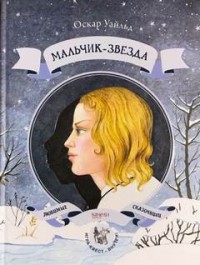 Мальчик-звезда