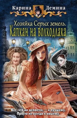 Карина Демина - Хозяйка Серых земель. Капкан на волкодлака