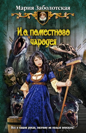 Мария Заболотская - И.о. поместного чародея. Книга 1