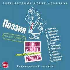 Александр Александрович Блок, Саша Черный, Алексей Николаевич Толстой, Владимир Сергеевич Соловьёв, Виктор Лихачев, Виктор Курочкин, Аркадий Бухов, Владимир Воинов, Дмитрий Минаев, Пётр Потемкин, Николай Агнивцев - Классика русского юмористического рассказа 04. Поэзия