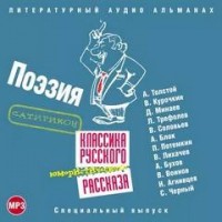Классика русского юмористического рассказа 04. Поэзия