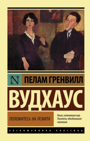 Пэлем Грэнвил Вудхаус - Псмит: 3. Положитесь на Псмита