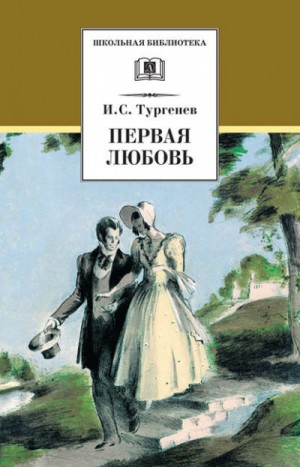 Иван Сергеевич Тургенев - Первая любовь